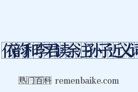 依韵和李君读余注孙子近义词是什么意思的图片